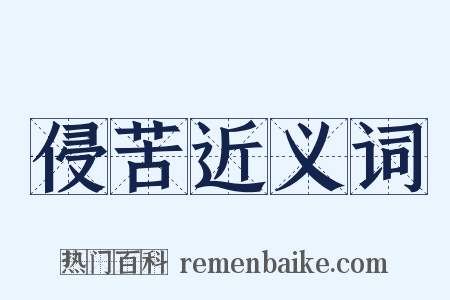 侵苦近义词是什么意思的图片